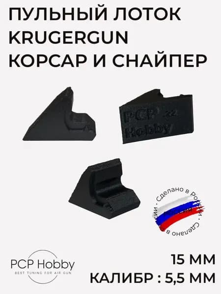Пульный лоток для Krugergun Корсар и Снайпер, под калибр 5,5 мм