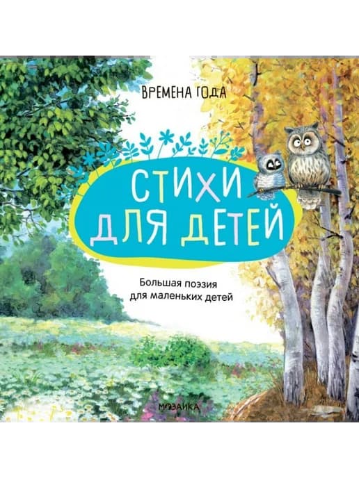 Большая поэзия для маленьких детей. Времена года