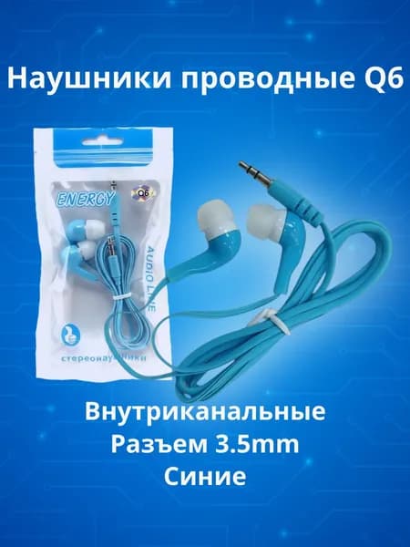 Наушники проводные внутриканальные Q6, синие.