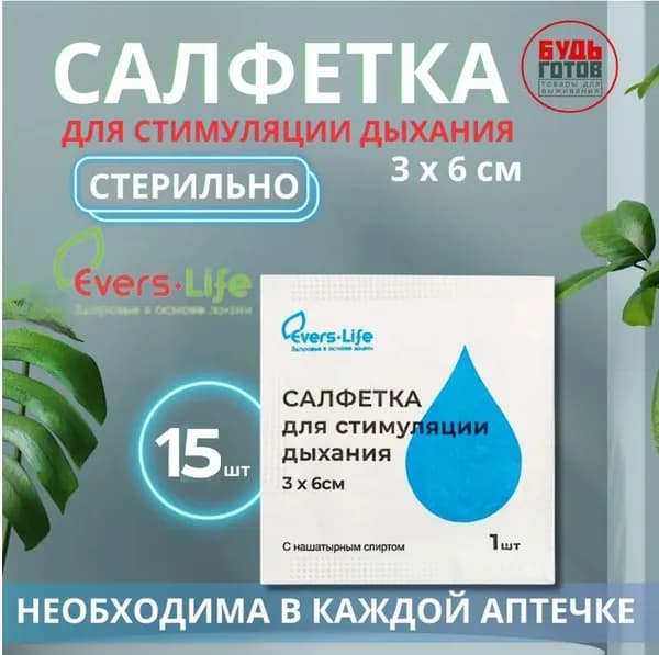 Салфетки с нашатырным спиртом 15 шт, для стимуляции дыхания, 3 х 6 см