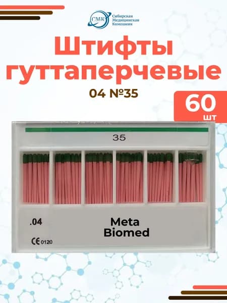 Штифты гуттаперчивые №35 (04), 60 шт, Meta Biomed