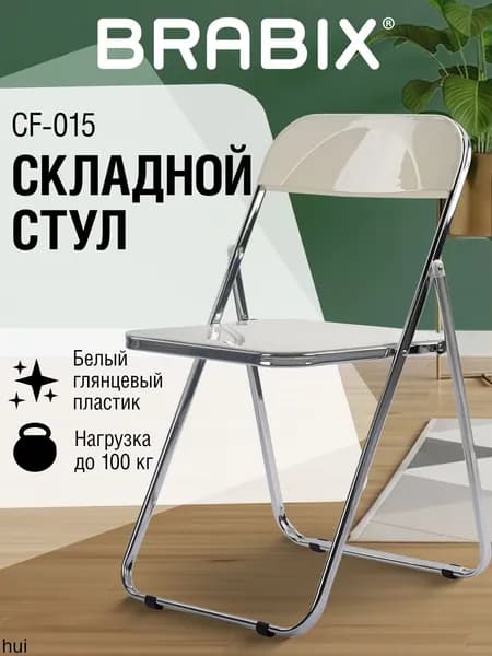 Складной стул, 1 шт.