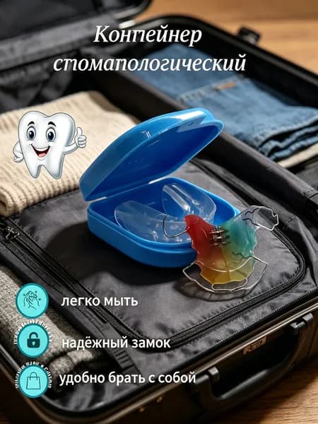 Контейнер для зубных протезов, капы
