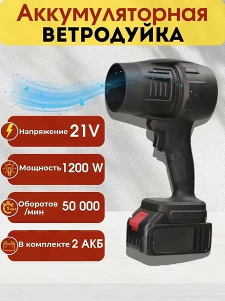 Воздуходувка аккумуляторная