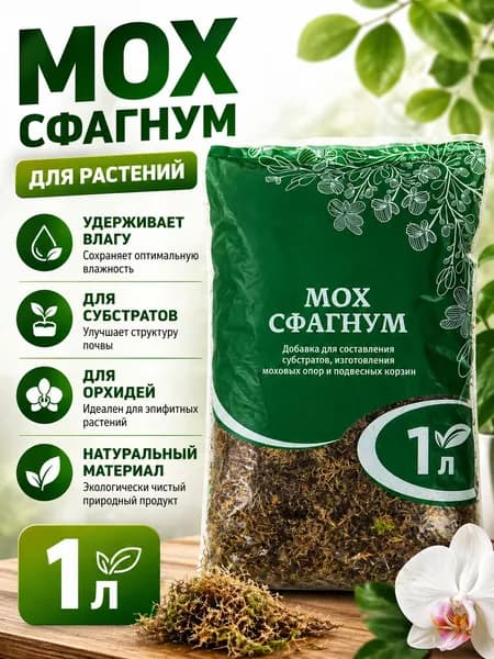 Мох СФАГНУМ 1л ФХИ (1л)