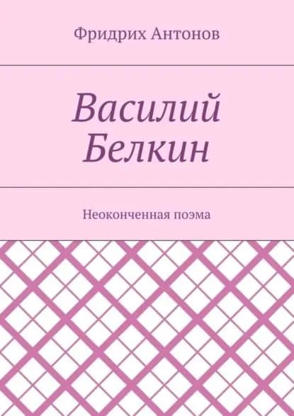 Василий Белкин. Неоконченная поэма | Антонов Фридрих | Электронная книга