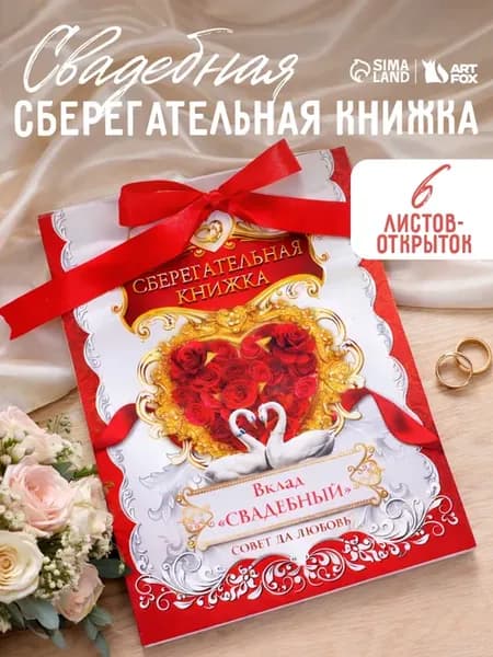 Сберегательная книжка на свадьбу молодоженам