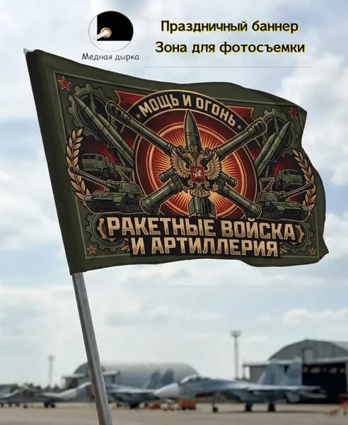 Фон, баннер, флаг ракетных войск, декор для артиллерийских праздников