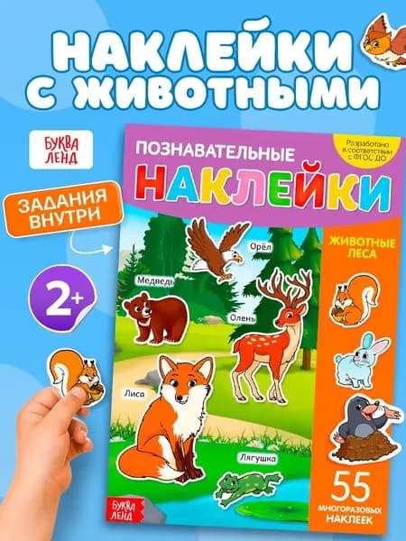 Многоразовые наклейки для малышей, "Животные леса", Буква-Ленд, наклейки для малышей