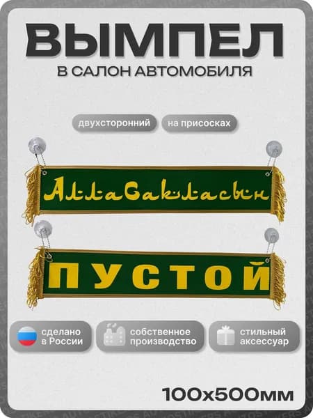 Вымпел автомобильный тканевый 100Х500 мм (прямоугольный) "АЛЛА САКЛАСЫН / ПУСТОЙ" зелёный