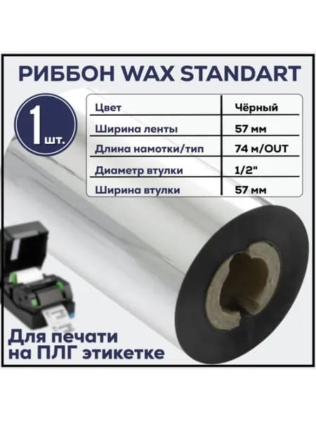 Черный Риббон Wax 57x74х1/2"x 57, намотка Out (Восковый) 1 рулон