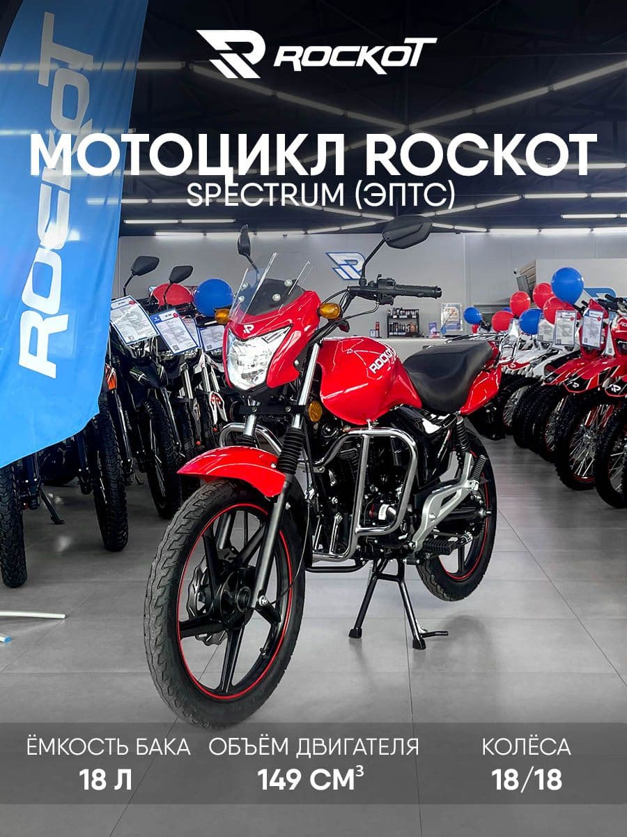 Мотоцикл дорожный ROCKOT SPECTRUM 2.0 (красный глянцевый)