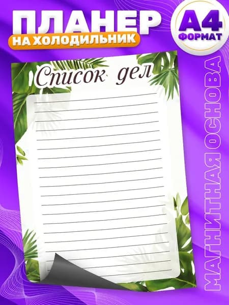 Магнитный планер, на холодильник, TM. Творческая мастерская, Список дел, А4
