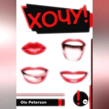 ХОЧУ! | Olo Peterson | Электронная аудиокнига