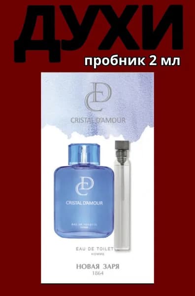 Новая Заря Духи пробники_П2406 2 мл