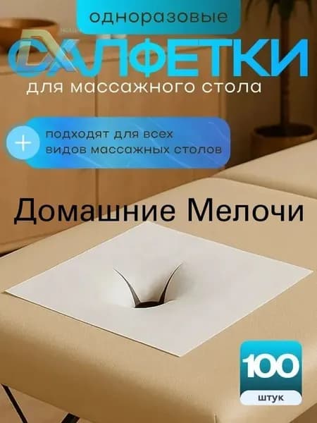 Салфетки для массажного стола с отверстием, 100 шт., 40*40см