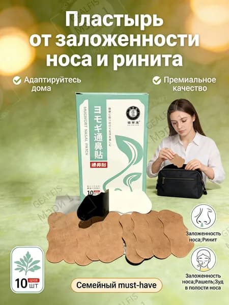 Наклейки на нос расширяющие (10 шт): гипоаллергенные средство от насморка и заложенности, облегчает дыхание 24/7, для всей семьи