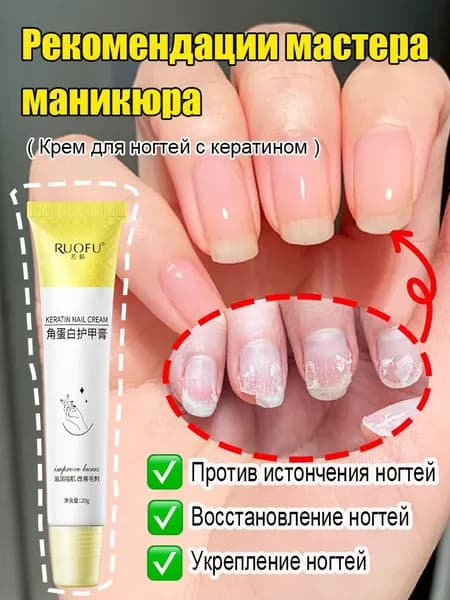 Кератиновый укрепляющий крем для ногтей Устраняет ломкость, восстанавливает и защищает ногтевую пластину, 20 г