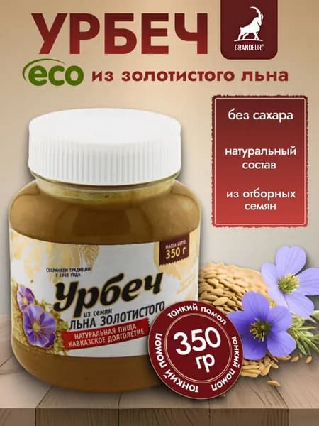 Урбеч из семян золотистого льна без сахара GRANDEUR 350 г.