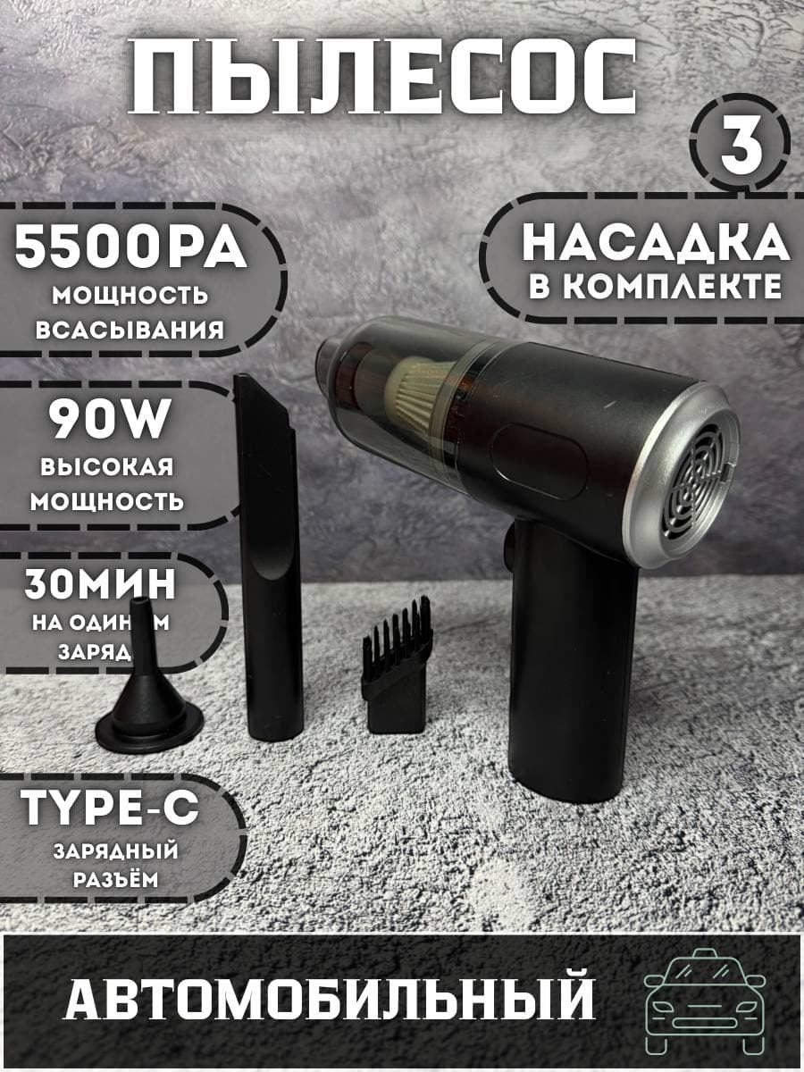 Пылесос для автомобиля беспроводной мощный / Ручной портативный мини пылесос для салона машины и дома