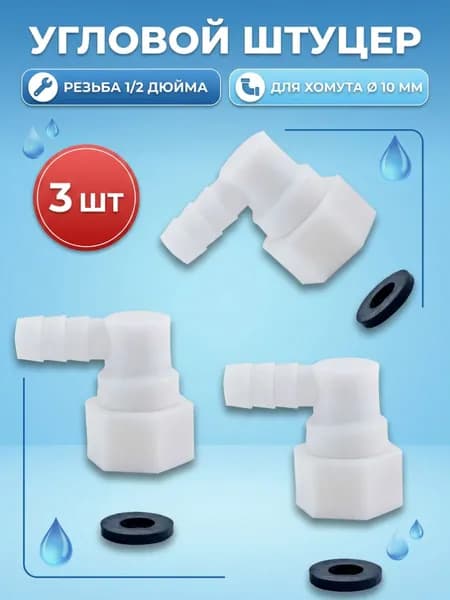 Штуцер угловой для шланга душевой кабины, 3 шт