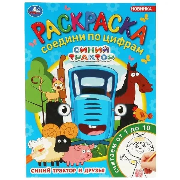 Раскраска. Синий Трактор и друзья. Соедини по цифрам. Считаем от 1 до 10. А4