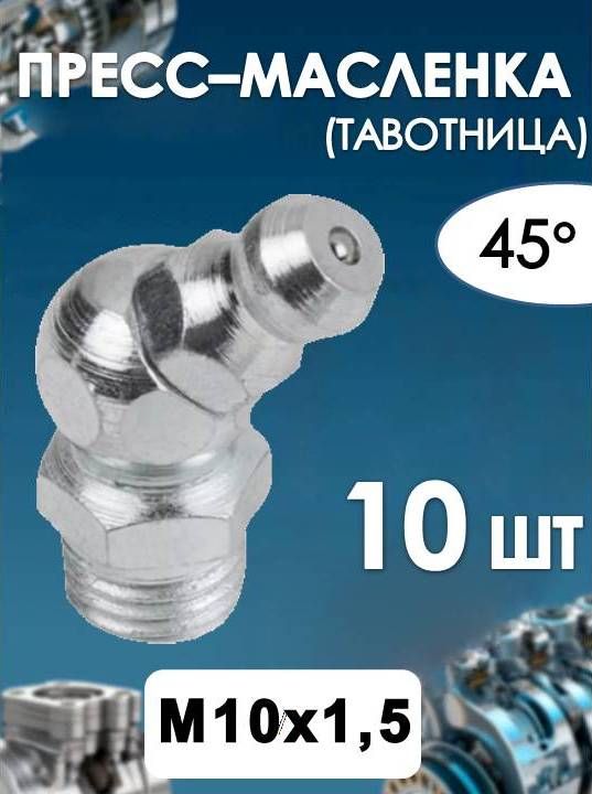 Пресс масленка (тавотница) М10х1,5 угловая 45 Н2 DIN 71412(10 ШТ)