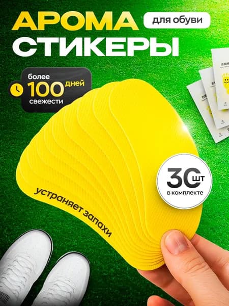 Арома стикеры для обуви 30 шт Дезодорант для обуви антибактериальный 15 пар