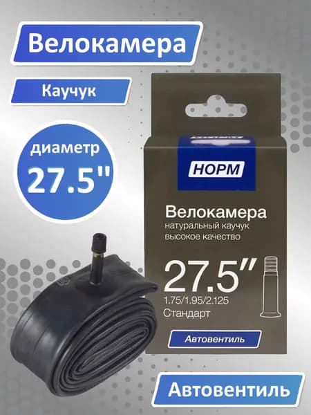 Велокамера 27, Велосипедная камера 27,5" дюймов, НОРМ 1,9/2,125 Стандарт