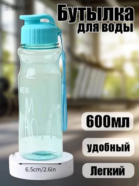 Спортивная бутылка, 600 мл