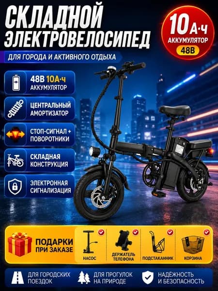 Электровелосипед 2026, 400 Вт