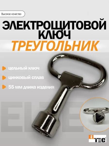 Ключ треугольный, трехгранный для щитка и электрошкафов
