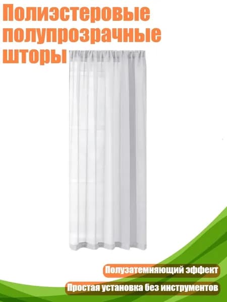 Полиэстеровые полупрозрачные шторы, - 100 130cm