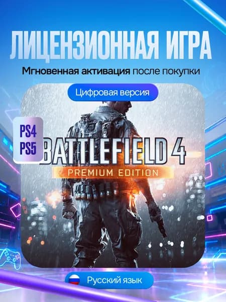 Игра Battlefield 4 Premium Edition для PS4 и PS5, Цифровая версия