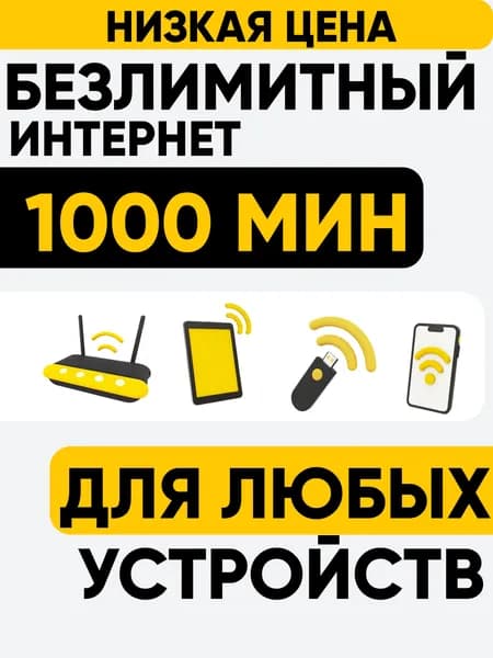Билайн сим-карта для модема, телефона, роутера, любых умных устройств. Действует по всей России.