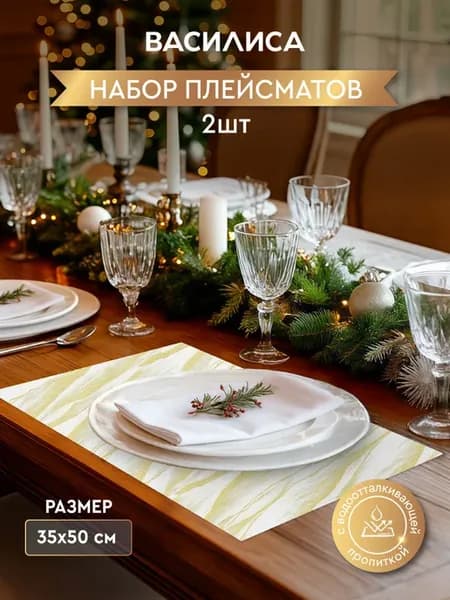 Набор плейсмат (салфетка сервировочная) 35х50 см - 2 шт