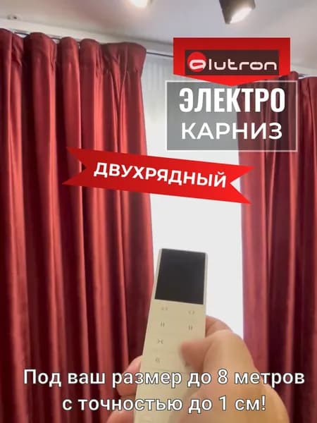 Электрокарниз ДВУХрядный ALUTRON Duo (управление: пульт+Xiaomi+Bluetooth)