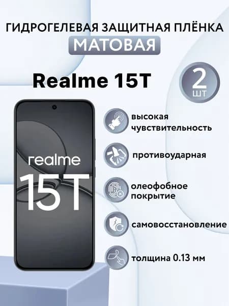 МАТОВАЯ комплект 2 шт. Гидрогелевая защитная пленка для экрана смартфона Realme 15T / реалми 15т
