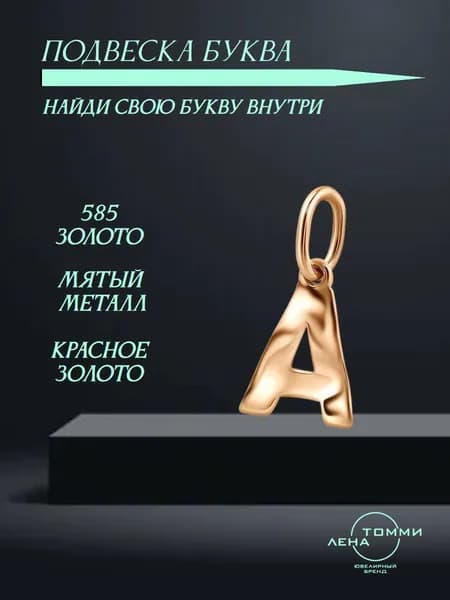 Подвеска буква А золотая 585 пробы/Подвеска "Буква" из красного золота