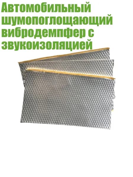 Виброизоляция автомобильная