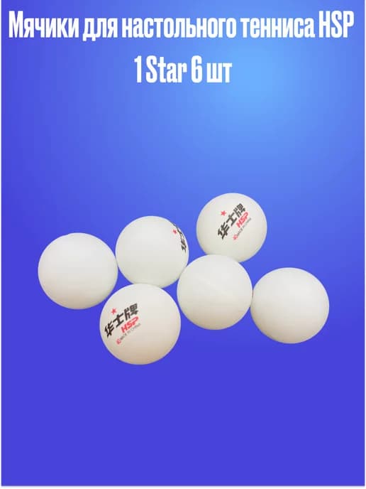 Мячики для настольного тенниса HSP 1 Star 6 шт