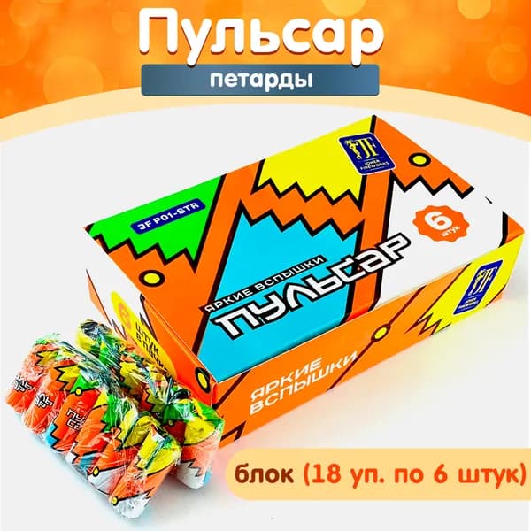 Петарды "Пульсар", блок (18 упаковок по 6 штук), яркие вспышки и хлопок, Joker Fireworks JF P01-STR