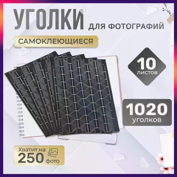 Уголки для фотографий в альбом самоклеящиеся 1020 штук