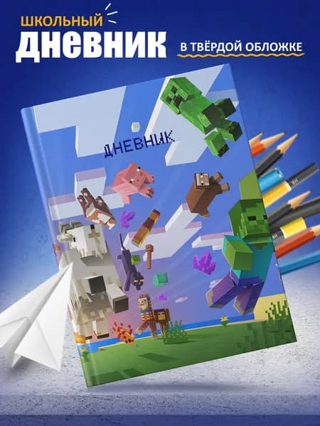Дневник школьный ARTEFACTO в твёрдой обложке Minecraft