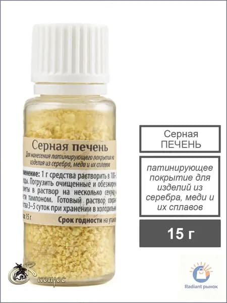 Патинирующее средство - Серная печень. Э