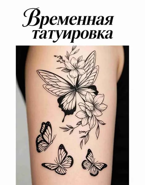 Временная татуировка набор на вечеринку, Смывается спиртом за минуту, Подходит для детей и взрослых