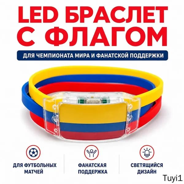 Силиконовый светящийся браслет с флагом Колумбии для болельщиков, универсальный размер, LED-подсветка для спортивных мероприятий и безопасности в темн