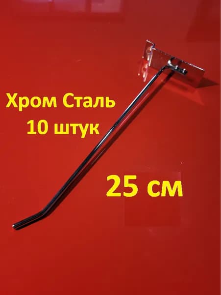 10шт.Крючки для Экономпанели 25 см