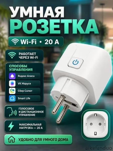 Умная беспроводная Wi-Fi розетка 20А