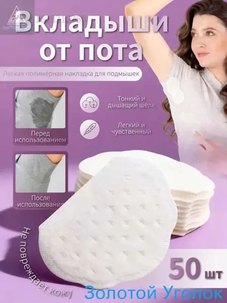 Вкладыши от пота, 50 шт.